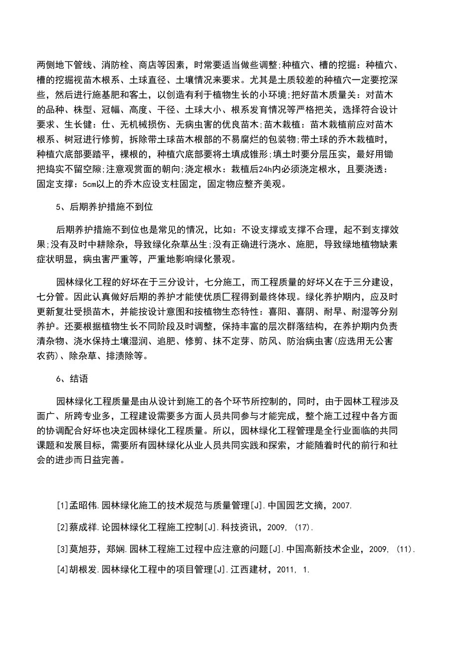 园林绿化工程施工中的常见问题与解决措施